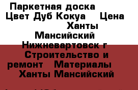 Паркетная доска Tarket  Цвет Дуб Кокуа  › Цена ­ 2 500 - Ханты-Мансийский, Нижневартовск г. Строительство и ремонт » Материалы   . Ханты-Мансийский